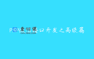 PHP微信接口开发之高级篇