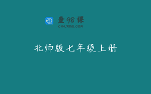 北师版七年级上册