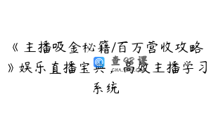 《主播吸金秘籍/百万营收攻略》娱乐直播宝典，高效主播学习系统