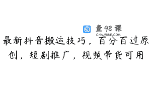 最新抖音搬运技巧，百分百过原创，短剧推广，视频带货可用