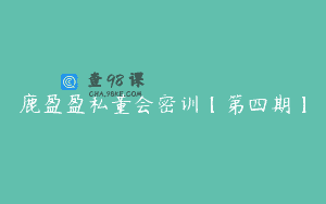 鹿盈盈私董会密训【第四期】