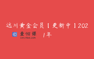 远川黄金会员【更新中】2021年