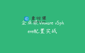 企业级Vmware vSphere配置实战