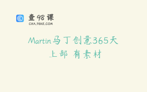Martin马丁创意365天 上部 有素材