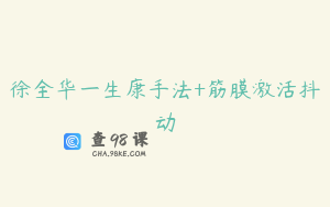 徐全华一生康手法+筋膜激活抖动