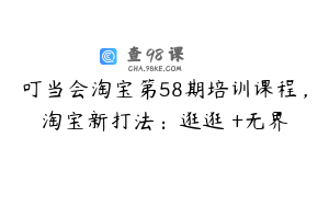 叮当会淘宝第58期培训课程，淘宝新打法：逛逛 +无界