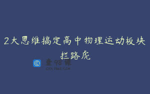 2大思维搞定高中物理运动板块拦路虎
