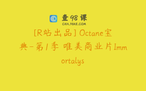 [R站出品] Octane宝典-第1季 唯美商业片Immortalys