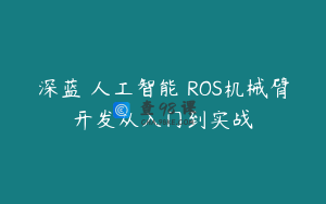 深蓝 人工智能 ROS机械臂开发从入门到实战