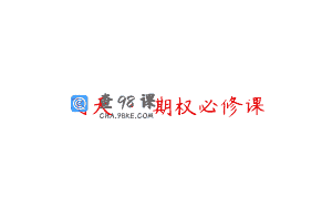 飞天 · 期权必修课