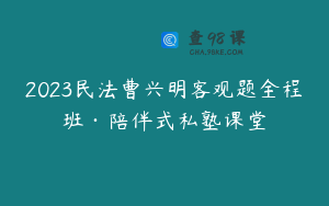 2023民法曹兴明客观题全程班·陪伴式私塾课堂