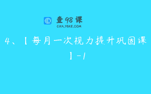 4、【每月一次视力提升巩固课】-1