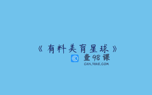 《有料美育星球》