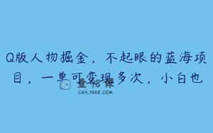 Q版人物掘金，不起眼的蓝海项目，一单可变现多次，小白也