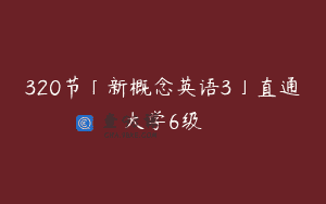 320节「新概念英语3」直通大学6级