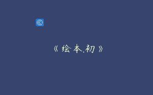 《绘本.初》