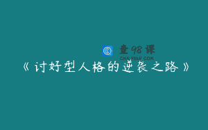 《讨好型人格的逆袭之路》
