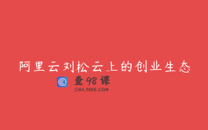 阿里云刘松云上的创业生态