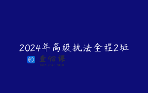 2024年高级执法全程2班