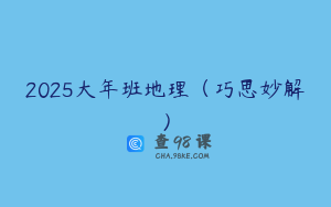 2025大年班地理（巧思妙解）