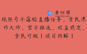 视频号不露脸直播任务，全民漂移大师，官方推流，收益稳定，全民可做【项目拆解】