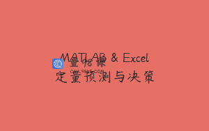 MATLAB & Excel定量预测与决策