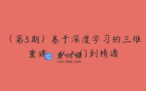（第3期）基于深度学习的三维重建：从入门到精通