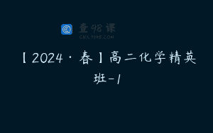 【2024·春】高二化学精英班-1