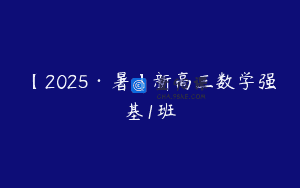 【2025·暑】新高三数学强基1班