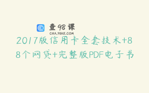 2017版信用卡全套技术+88个网贷+完整版PDF电子书