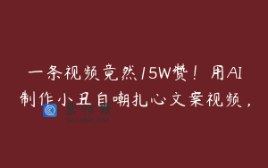 一条视频竟然15W赞！用AI制作小丑自嘲扎心文案视频，
