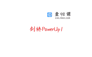 剑桥PowerUp1