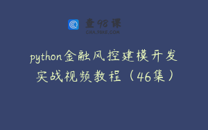 python金融风控建模开发实战视频教程(46集)