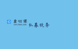 私募税务