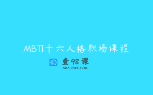 MBTI十六人格职场课程