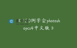 《120例学会photoshopcs4中文版》