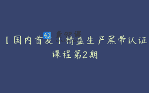 【国内首发】精益生产黑带认证课程第2期