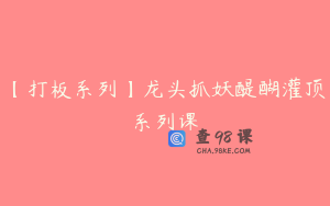 【打板系列】龙头抓妖醍醐灌顶系列课