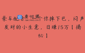 豪车配音，一个惊掉下巴，闷声发财的小生意，日赚15万【揭秘】
