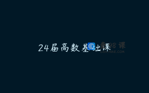 24届高数基础课