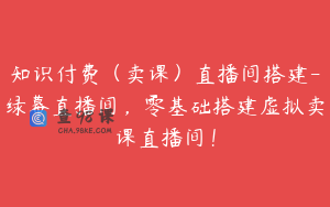 知识付费（卖课）直播间搭建-绿幕直播间，零基础搭建虚拟卖课直播间！
