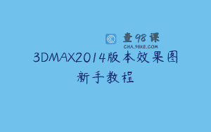3DMAX2014版本效果图新手教程