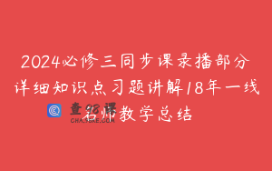 2024必修三同步课录播部分详细知识点习题讲解18年一线名师教学总结