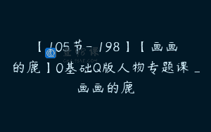 【105节-￥198】【画画的鹿】0基础Q版人物专题课_画画的鹿