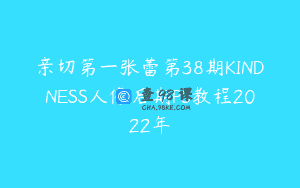 亲切第一张蕾第38期KINDNESS人像后期PS教程2022年