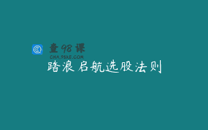 踏浪启航选股法则