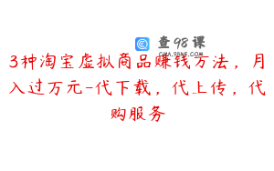 3种淘宝虚拟商品赚钱方法,月入过万元-代下载,代上传,代购服务