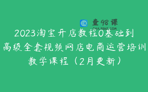 2023淘宝开店教程0基础到高级全套视频网店电商运营培训教学课程（2月更新）
