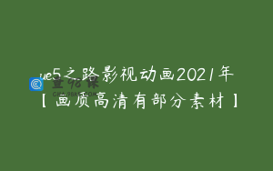 ue5之路影视动画2021年【画质高清有部分素材】
