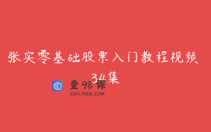 张实零基础股票入门教程视频 34集